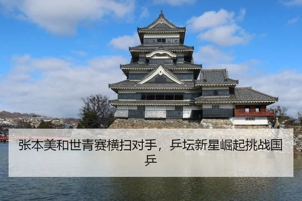 张本美和世青赛横扫对手，乒坛新星崛起挑战国乒