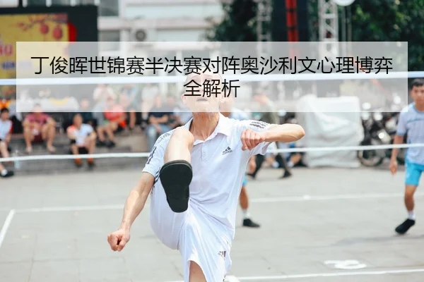 ding-jun-hui-shi-jin-sai-ban-jue-sai-dui-zhen-ao-sha-li-wen-xin-li-bo-yi-quan-jie-xi-2-326.jpg