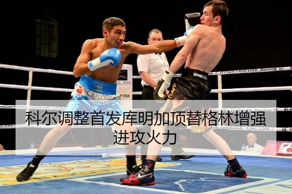 ke-er-tiao-zheng-shou-fa-ku-ming-jia-ding-ti-ge-lin-zeng-qiang-jin-gong-huo-li-2-766.jpg