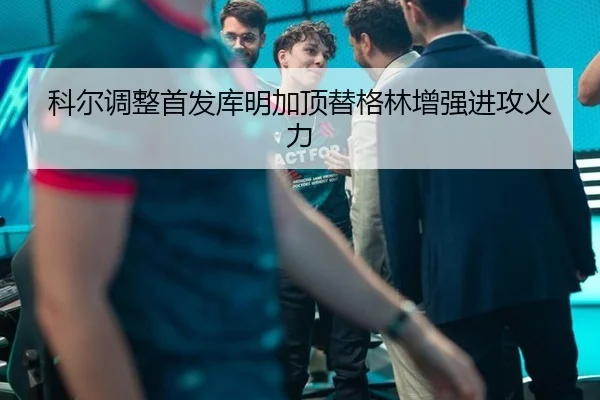 ke-er-tiao-zheng-shou-fa-ku-ming-jia-ding-ti-ge-lin-zeng-qiang-jin-gong-huo-li-3-936.jpg