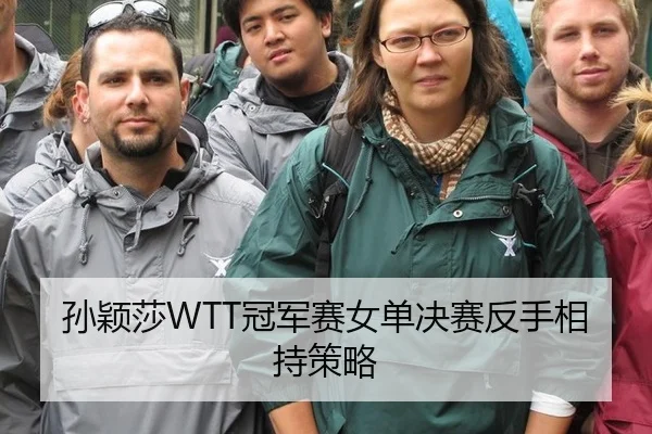 孙颖莎WTT冠军赛女单决赛反手相持策略