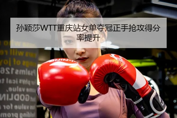 sun-ying-sha-chong-qing-zhan-nv-dan-duo-guan-zheng-shou-qiang-gong-de-fen-lv-ti-sheng-3-970.jpg