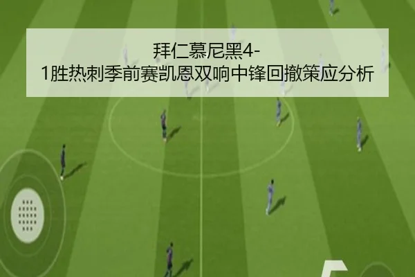 拜仁慕尼黑4-1胜热刺季前赛凯恩双响中锋回撤策应分析