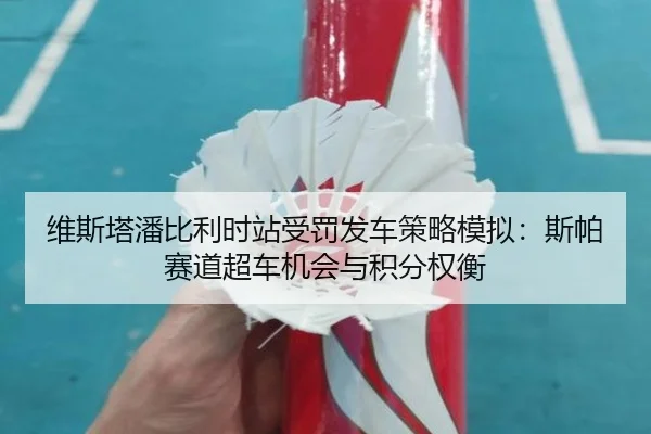 wei-si-ta-pan-bi-li-shi-zhan-shou-fa-fa-che-ce-lve-mo-ni-si-pa-sai-dao-chao-che-ji-hui-yu-ji-fen-quan-heng-2-585.jpg