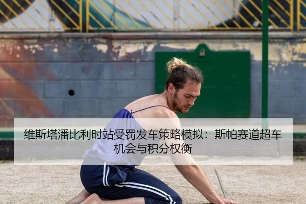 维斯塔潘比利时站受罚发车策略模拟：斯帕赛道超车机会与积分权衡