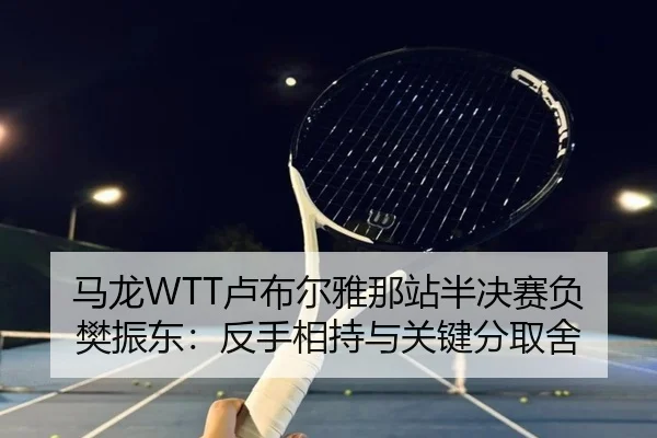 ma-long-lu-bu-er-ya-na-zhan-ban-jue-sai-fu-fan-zhen-dong-fan-shou-xiang-chi-yu-guan-jian-fen-qu-she-2-106.jpg