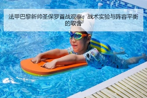 法甲巴黎新帅圣保罗首战观察：战术实验与阵容平衡的取舍